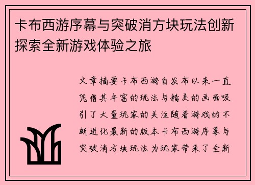 卡布西游序幕与突破消方块玩法创新探索全新游戏体验之旅