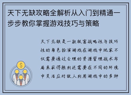 天下无缺攻略全解析从入门到精通一步步教你掌握游戏技巧与策略