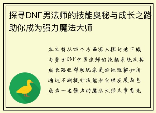 探寻DNF男法师的技能奥秘与成长之路助你成为强力魔法大师