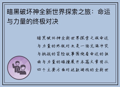 暗黑破坏神全新世界探索之旅：命运与力量的终极对决