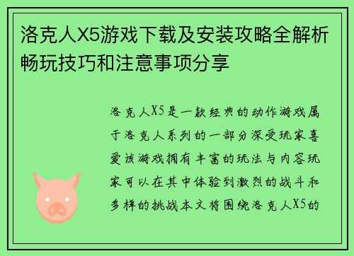 洛克人X5游戏下载及安装攻略全解析畅玩技巧和注意事项分享
