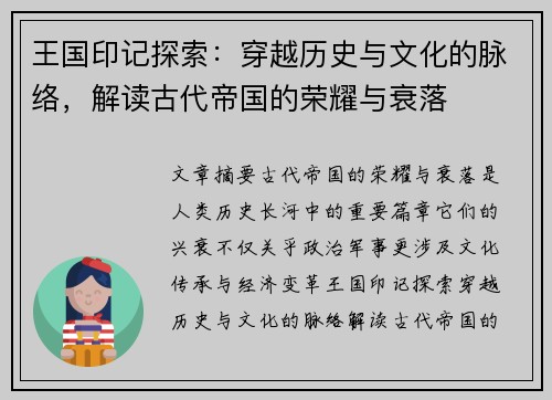 王国印记探索：穿越历史与文化的脉络，解读古代帝国的荣耀与衰落