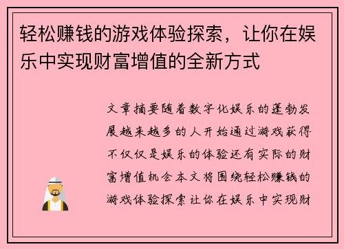 轻松赚钱的游戏体验探索，让你在娱乐中实现财富增值的全新方式