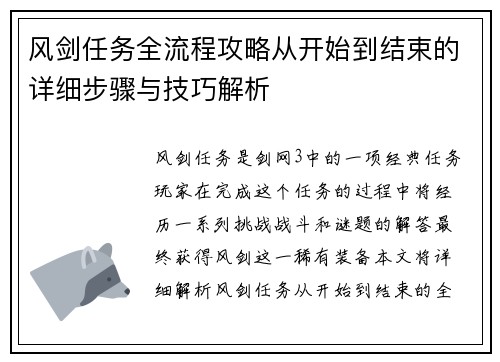 风剑任务全流程攻略从开始到结束的详细步骤与技巧解析