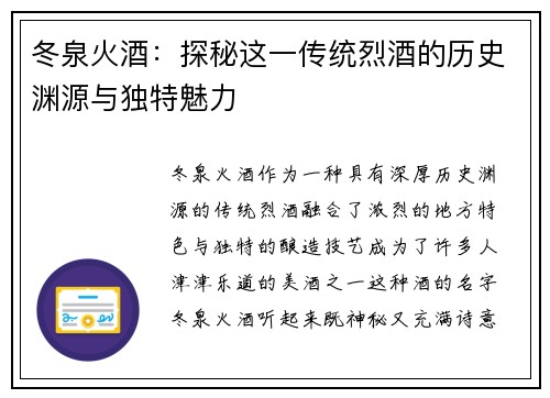 冬泉火酒：探秘这一传统烈酒的历史渊源与独特魅力