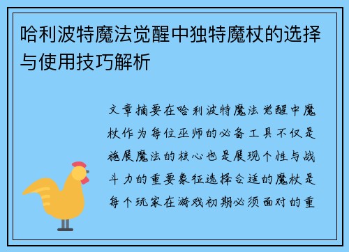 哈利波特魔法觉醒中独特魔杖的选择与使用技巧解析