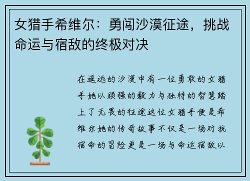 女猎手希维尔：勇闯沙漠征途，挑战命运与宿敌的终极对决