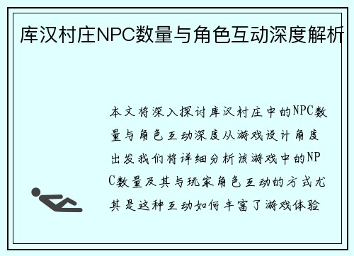 库汉村庄NPC数量与角色互动深度解析 