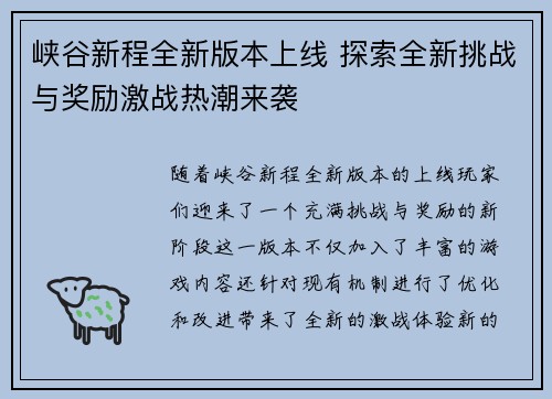 峡谷新程全新版本上线 探索全新挑战与奖励激战热潮来袭