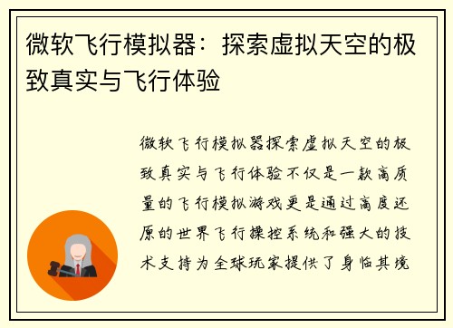 微软飞行模拟器：探索虚拟天空的极致真实与飞行体验
