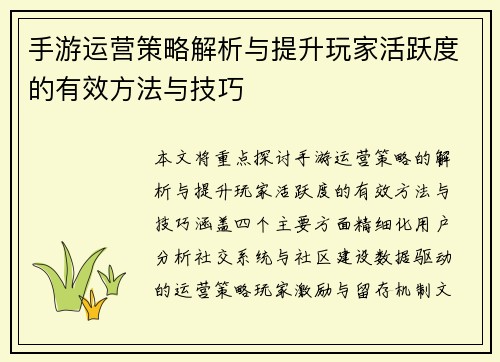 手游运营策略解析与提升玩家活跃度的有效方法与技巧
