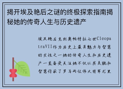 揭开埃及艳后之谜的终极探索指南揭秘她的传奇人生与历史遗产