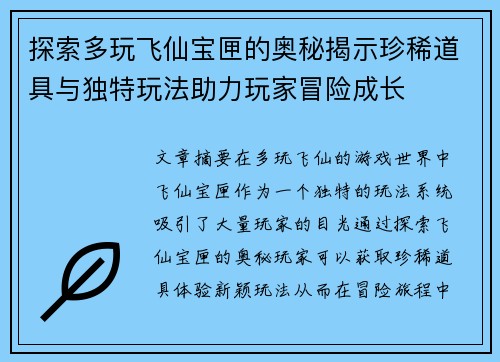 探索多玩飞仙宝匣的奥秘揭示珍稀道具与独特玩法助力玩家冒险成长