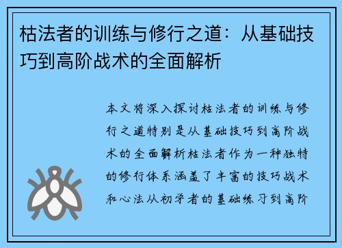 枯法者的训练与修行之道：从基础技巧到高阶战术的全面解析