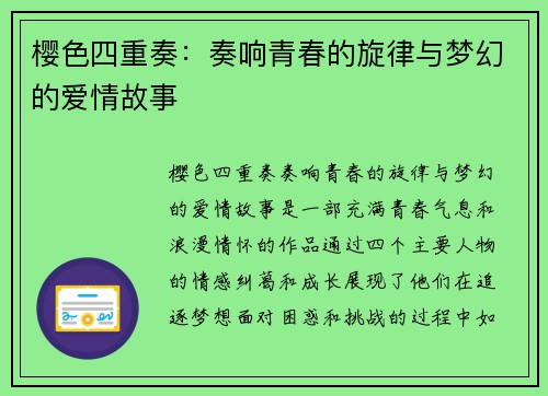 樱色四重奏：奏响青春的旋律与梦幻的爱情故事