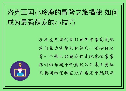 洛克王国小玲鹿的冒险之旅揭秘 如何成为最强萌宠的小技巧