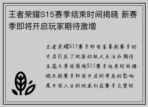 王者荣耀S15赛季结束时间揭晓 新赛季即将开启玩家期待激增