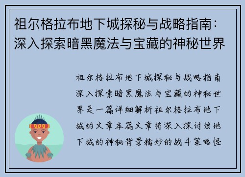 祖尔格拉布地下城探秘与战略指南：深入探索暗黑魔法与宝藏的神秘世界
