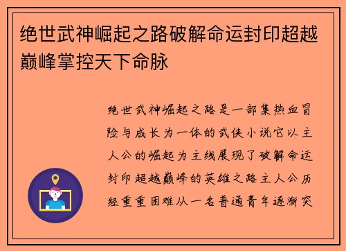绝世武神崛起之路破解命运封印超越巅峰掌控天下命脉