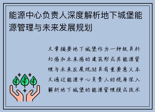 能源中心负责人深度解析地下城堡能源管理与未来发展规划