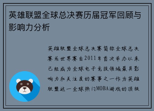 英雄联盟全球总决赛历届冠军回顾与影响力分析