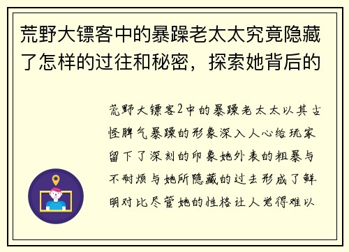 荒野大镖客中的暴躁老太太究竟隐藏了怎样的过往和秘密，探索她背后的故事