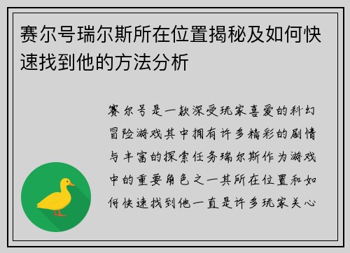 赛尔号瑞尔斯所在位置揭秘及如何快速找到他的方法分析