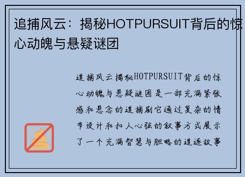 追捕风云：揭秘HOTPURSUIT背后的惊心动魄与悬疑谜团