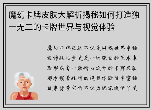 魔幻卡牌皮肤大解析揭秘如何打造独一无二的卡牌世界与视觉体验