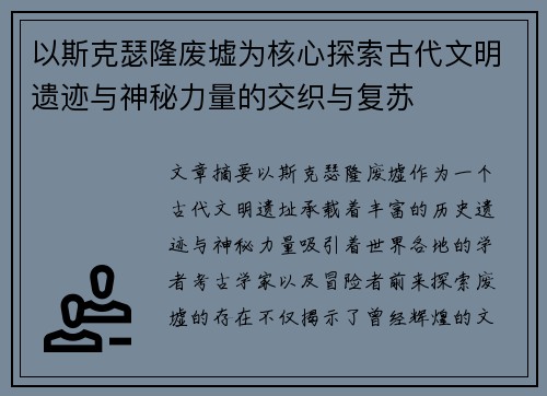 以斯克瑟隆废墟为核心探索古代文明遗迹与神秘力量的交织与复苏 以斯克瑟隆废墟为核心探索古代文明遗迹与神秘力量的交织与复苏