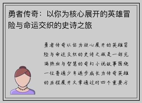 勇者传奇：以你为核心展开的英雄冒险与命运交织的史诗之旅