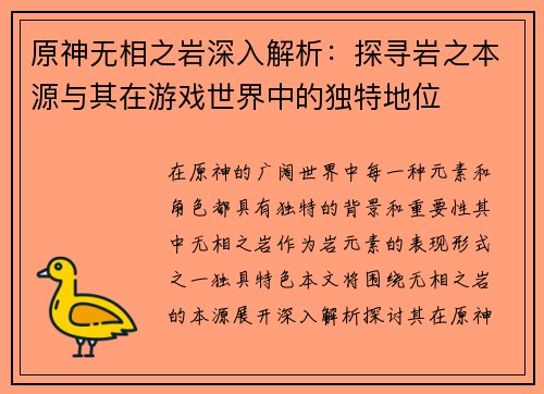 原神无相之岩深入解析：探寻岩之本源与其在游戏世界中的独特地位