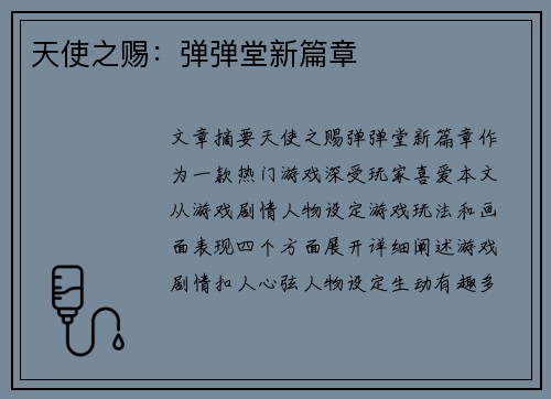 天使之赐:弹弹堂新篇章 天使之赐:弹弹堂新篇章