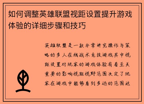 如何调整英雄联盟视距设置提升游戏体验的详细步骤和技巧