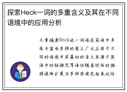 探索Heck一词的多重含义及其在不同语境中的应用分析