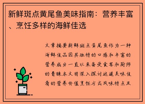 新鲜斑点黄尾鱼美味指南：营养丰富、烹饪多样的海鲜佳选