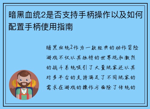 暗黑血统2是否支持手柄操作以及如何配置手柄使用指南