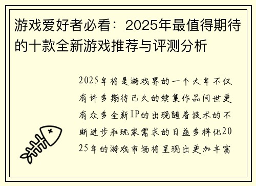 游戏爱好者必看：2025年最值得期待的十款全新游戏推荐与评测分析