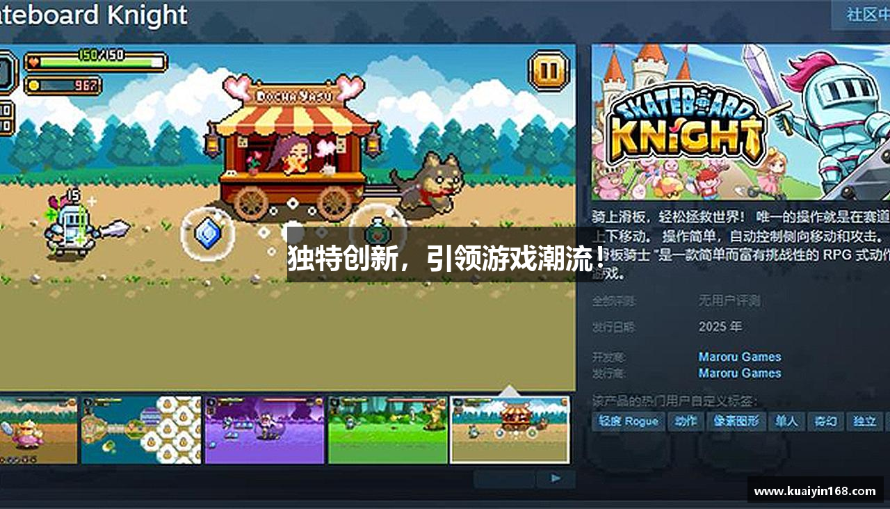 独特创新，引领游戏潮流！